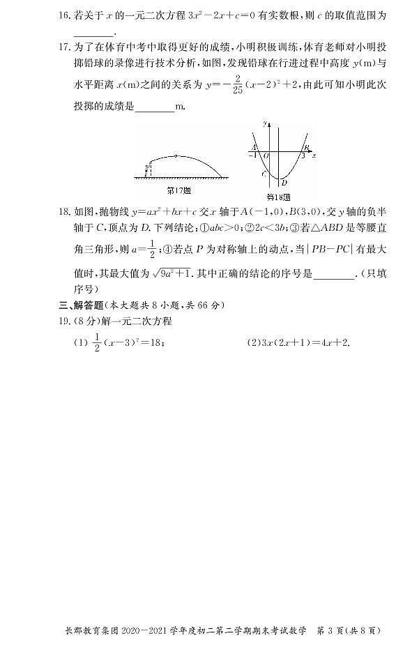 湖南省长沙市长郡教育集团2020-2021学年度八年级下学期期末联考数学试卷第3页