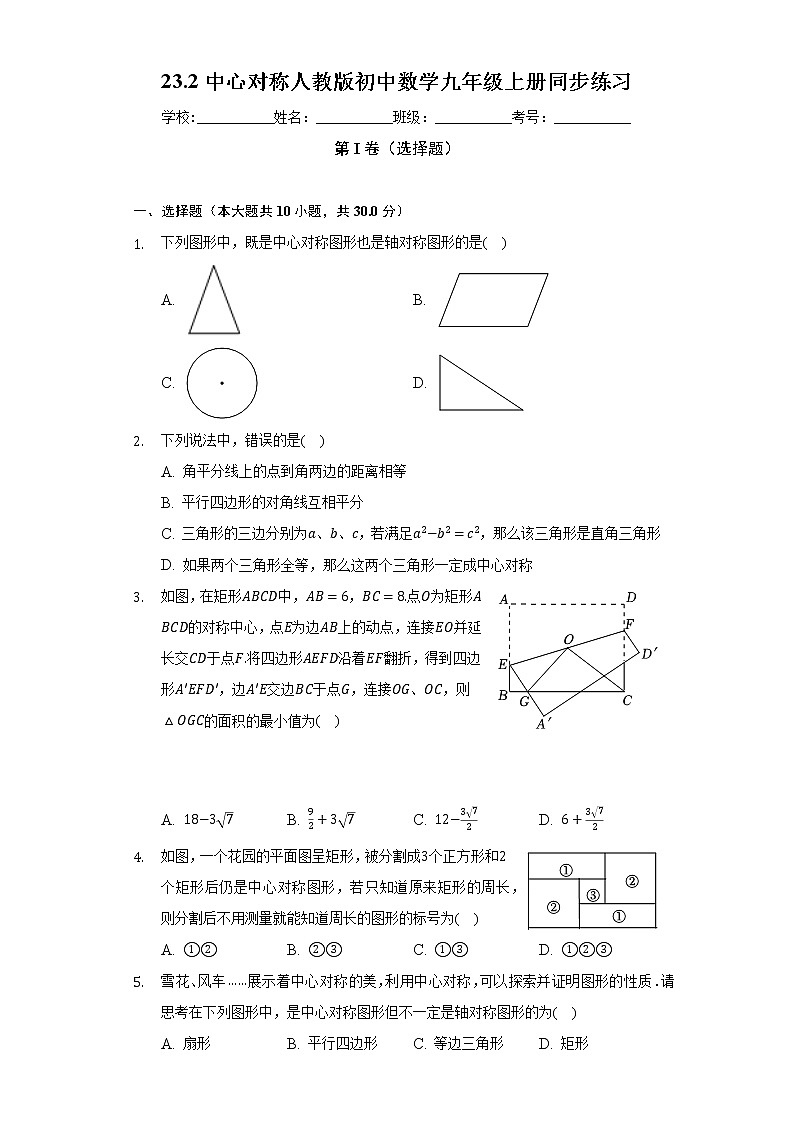 23.2中心对称 人教版初中数学九年级上册同步练习(含答案解析)第1页