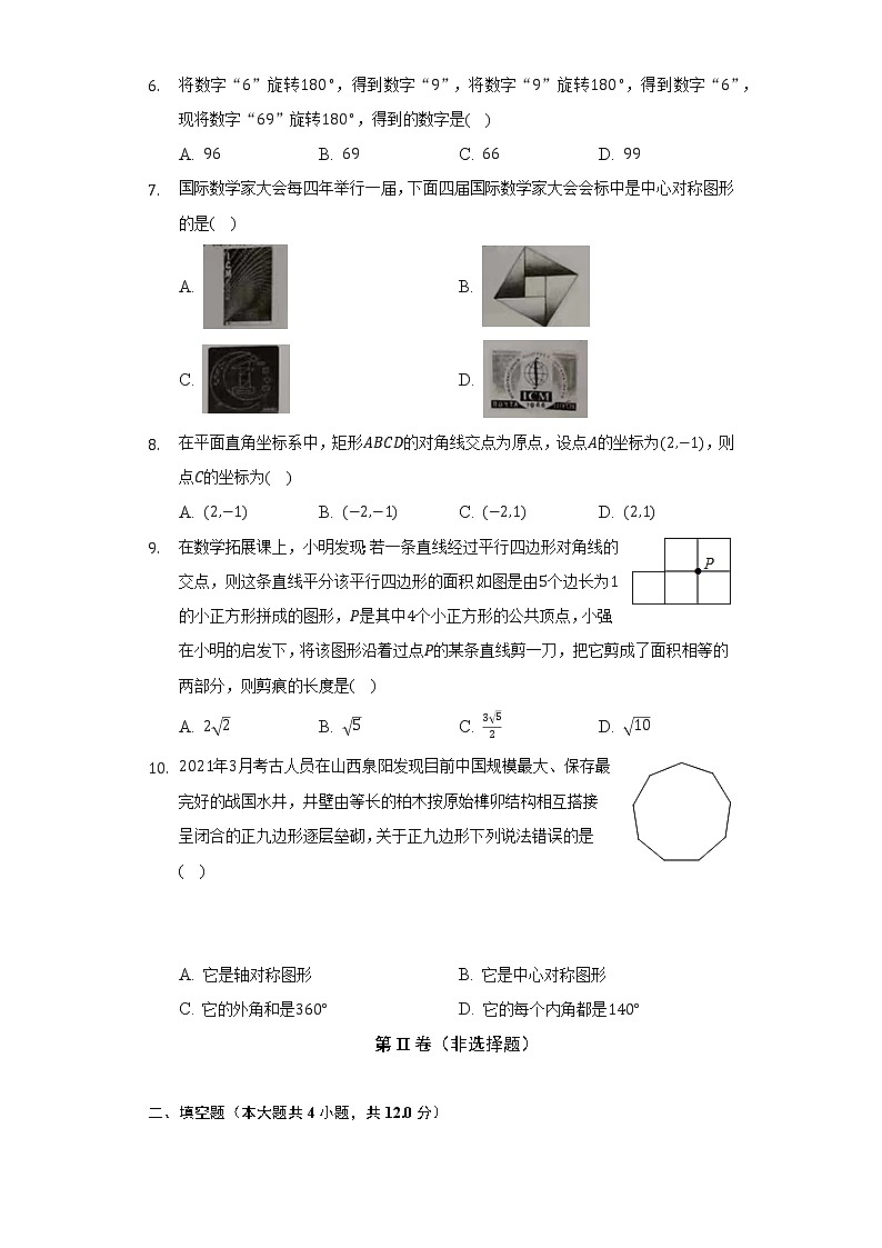 23.2中心对称 人教版初中数学九年级上册同步练习(含答案解析)第2页