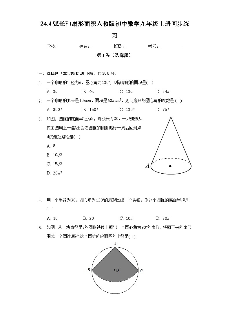 24.4弧长和扇形面积   人教版初中数学九年级上册同步练习(含答案解析)第1页