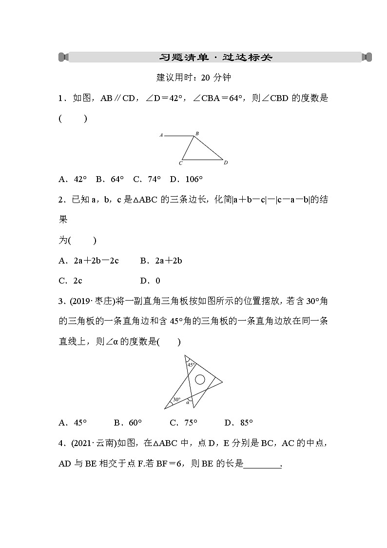 山东省2022年中考数学(五四制)一轮练习:第四章 第2课时 三角形的有关概念及性质(含答案)第1页