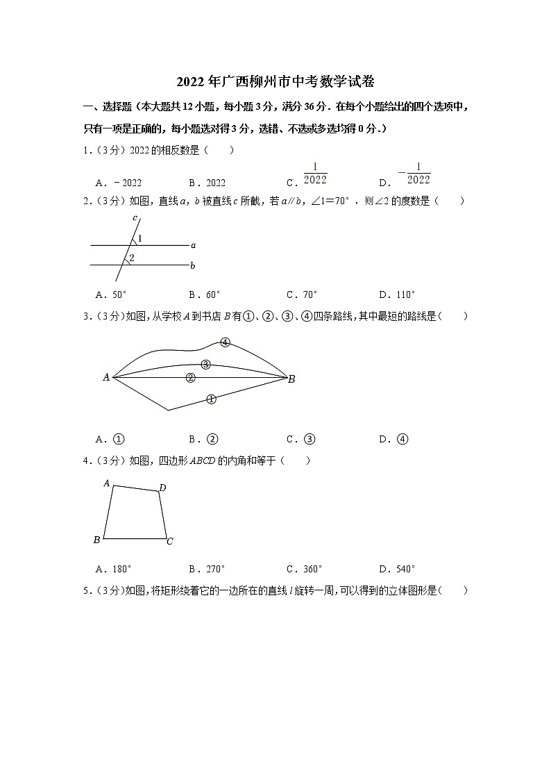 2022年广西柳州市中考数学真题(word版含答案)01