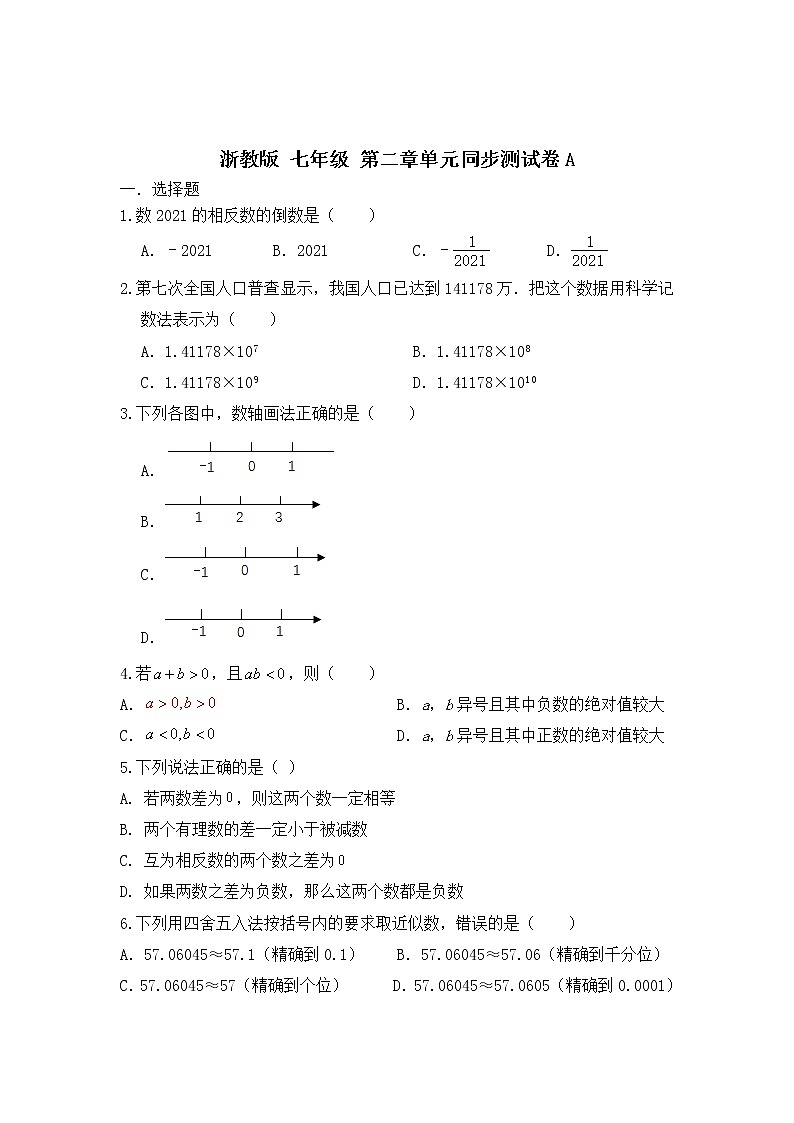 浙教版 七年级上册第二章单元测试卷A(测试卷+答案解析)01