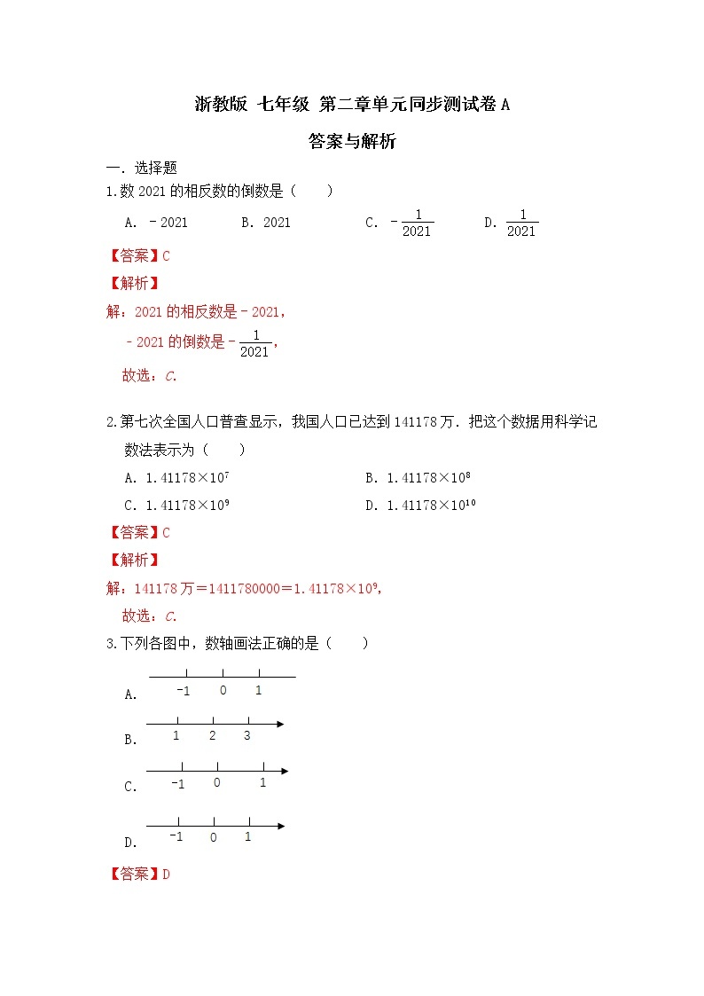 浙教版 七年级上册第二章单元测试卷A（测试卷+答案解析）01