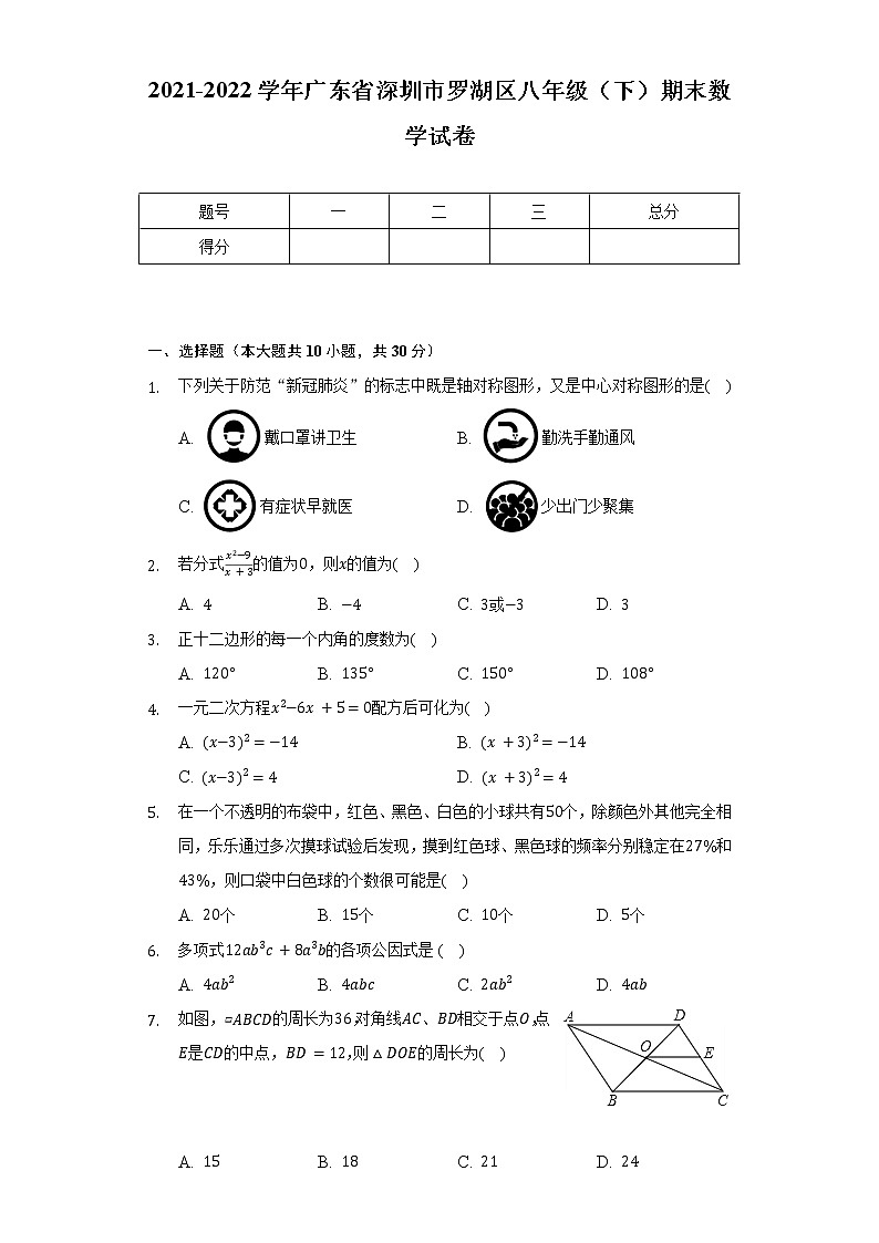 2021-2022学年广东省深圳市罗湖区八年级(下)期末数学试卷(Word解析版)第1页