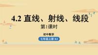 2021学年4.2 直线、射线、线段课文内容课件ppt