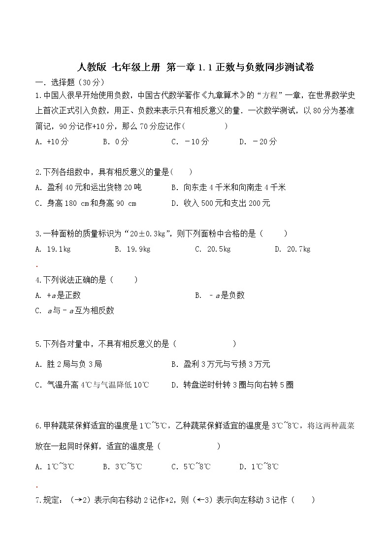 人教版 七年级上册 第一章1.1正数与负数同步测试卷（测试卷+答案解析）01