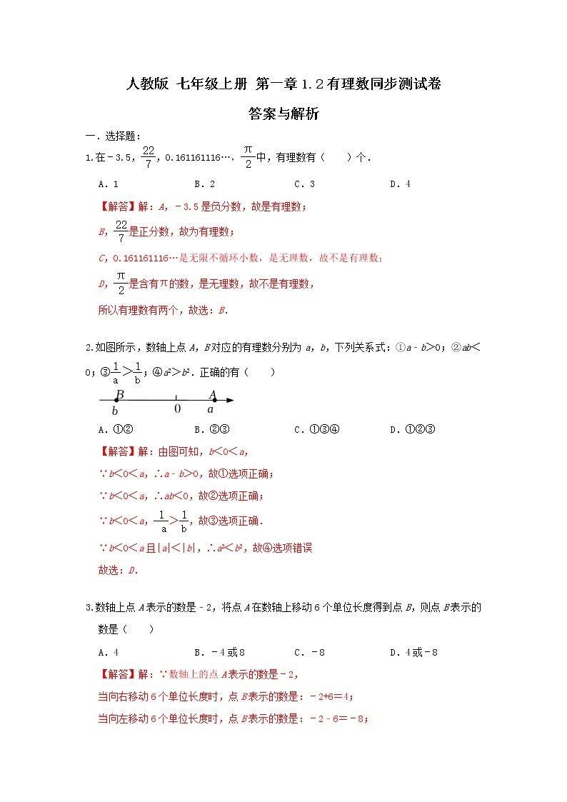 人教版 七年级上册 第一章1.2有理数同步测试卷（测试卷+答案解析）01