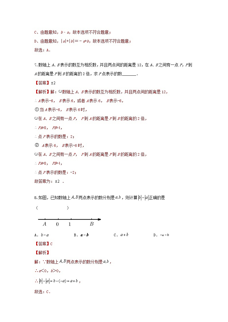 人教版 七年级上册 第一章1.2有理数同步测试卷(测试卷+答案解析)03