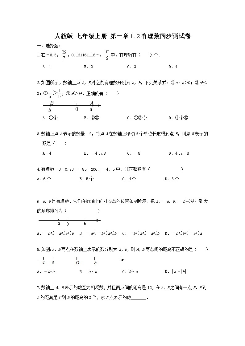 人教版 七年级上册 第一章1.2有理数同步测试卷(测试卷+答案解析)01