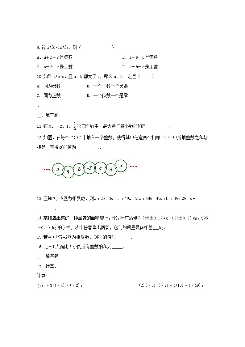 人教版 七年级上册 第一章 1.3有理数加减法同步测试卷(原卷)第2页