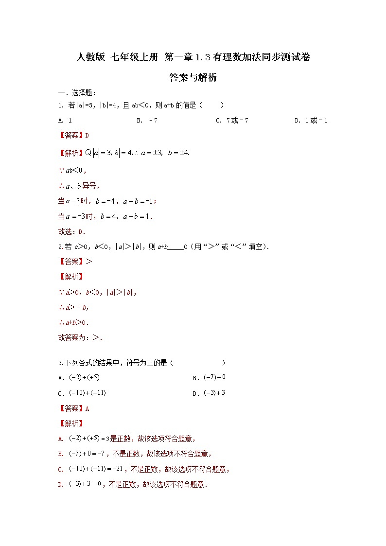 人教版 七年级上册 第一章1。3有理数加减法同步测试卷答案与解析第1页