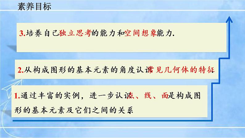 北师大版七年级上册教学课件—1.1 生活中的立体图形(第2课时)第3页