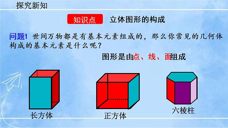 北师大版七年级上册教学课件—1.1 生活中的立体图形(第2课时)第4页
