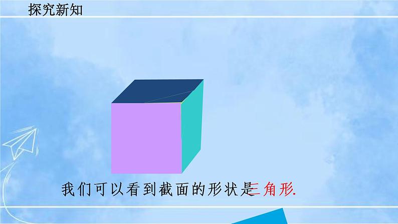 北师大版七年级上册教学课件—1.3 截一个几何体第8页