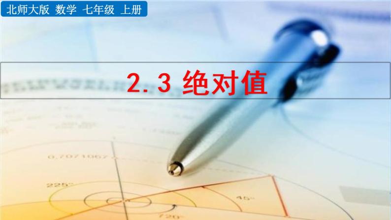 北师大版七年级上册教学课件—2.3 绝对值01