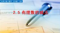 数学七年级上册2.5 有理数的减法教学ppt课件