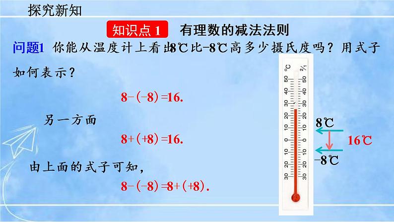 北师大版七年级上册教学课件—2.5 有理数的减法04