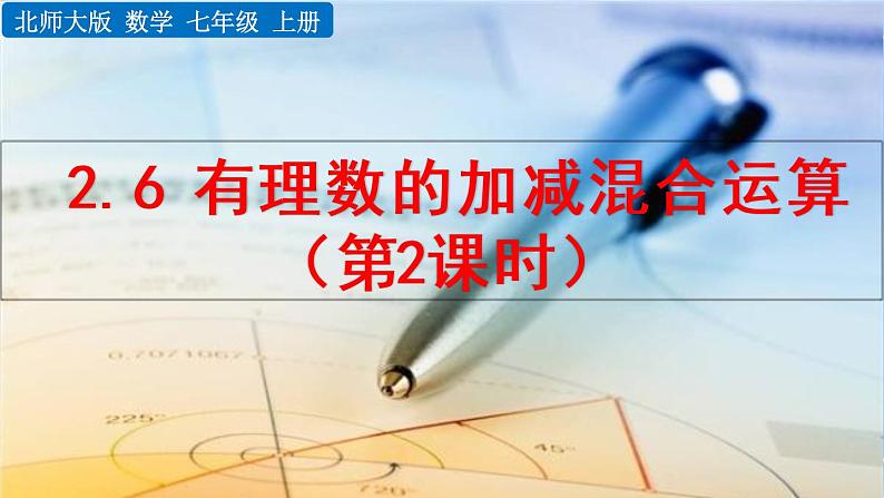 北师大版七年级上册教学课件—2.6 有理数的加减混合运算(第2课时)01