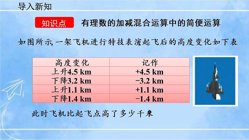 北师大版七年级上册教学课件—2.6 有理数的加减混合运算(第2课时)04