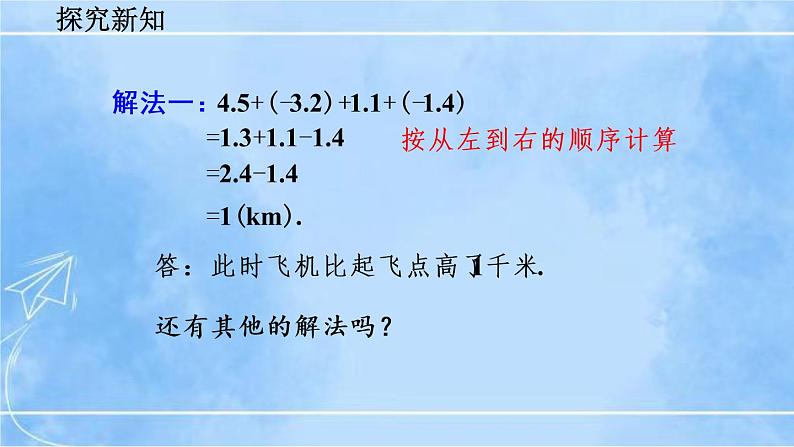 北师大版七年级上册教学课件—2.6 有理数的加减混合运算(第2课时)05