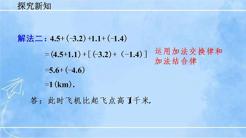 北师大版七年级上册教学课件—2.6 有理数的加减混合运算(第2课时)06
