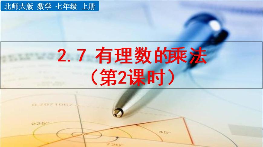 北師大版七年級上冊教學課件—2.7 有理數(shù)的乘法(第2課時)第1頁