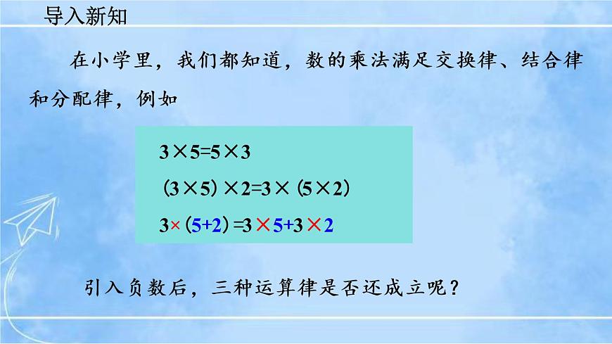 北師大版七年級上冊教學課件—2.7 有理數(shù)的乘法(第2課時)第2頁