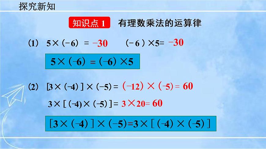 北師大版七年級上冊教學課件—2.7 有理數(shù)的乘法(第2課時)第4頁