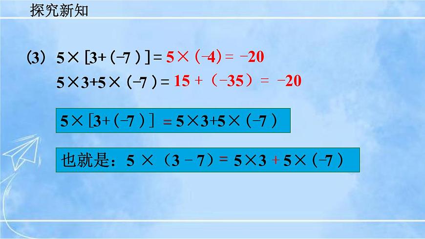 北師大版七年級上冊教學課件—2.7 有理數(shù)的乘法(第2課時)第5頁
