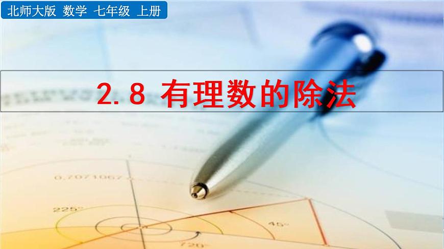 北師大版七年級(jí)上冊(cè)教學(xué)課件—2.8 有理數(shù)的除法第1頁(yè)