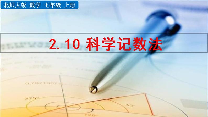 北师大版七年级上册教学课件—2.10 科学记数法第1页