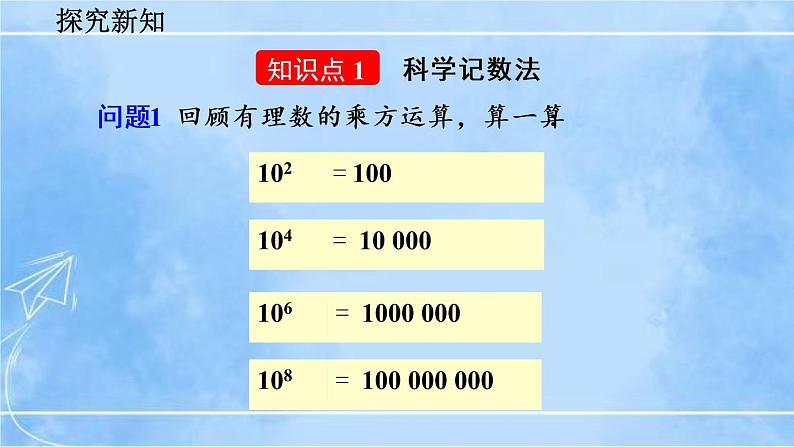 北师大版七年级上册教学课件—2.10 科学记数法第6页