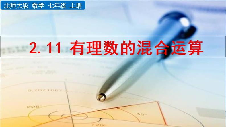 北师大版七年级上册教学课件—2.11 有理数的混合运算第1页