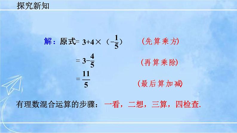 北师大版七年级上册教学课件—2.11 有理数的混合运算第5页