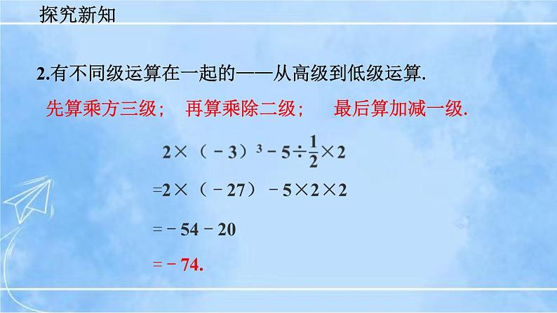 北师大版七年级上册教学课件—2.11 有理数的混合运算第8页
