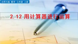 北师大版七年级上册教学课件—2.12 用计算器进行运算