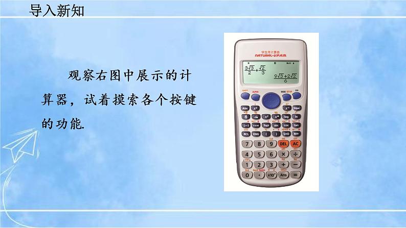 北师大版七年级上册教学课件—2.12 用计算器进行运算第2页