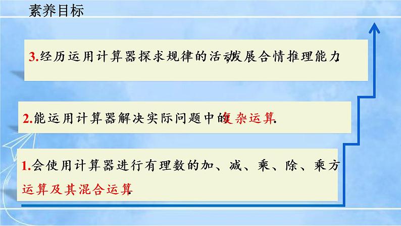 北师大版七年级上册教学课件—2.12 用计算器进行运算第3页