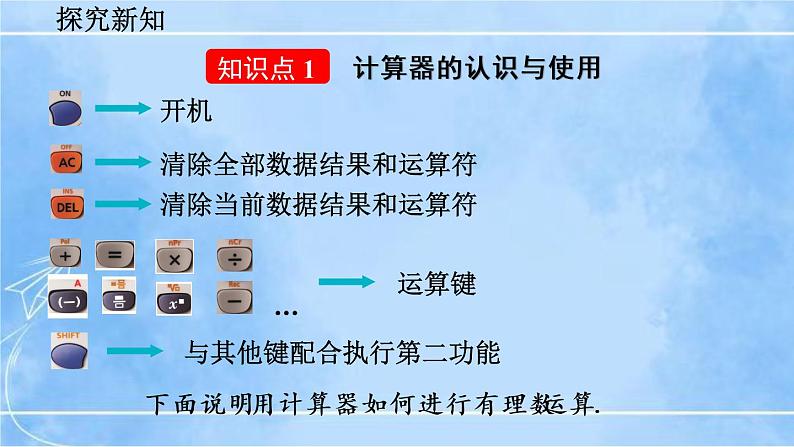 北师大版七年级上册教学课件—2.12 用计算器进行运算第4页