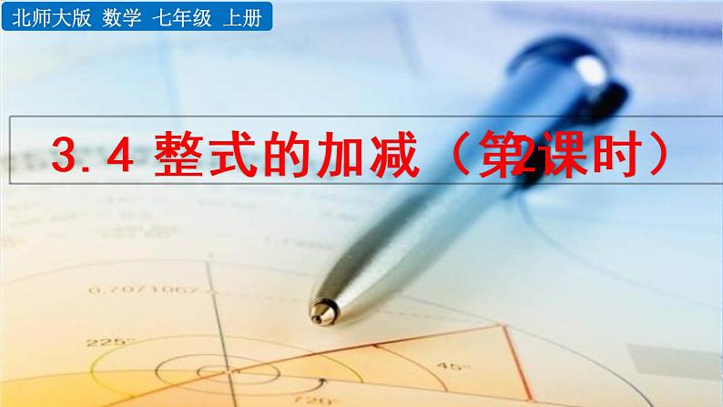 北师大版七年级上册教学课件—3.4 整式的加减(第2课时)第1页