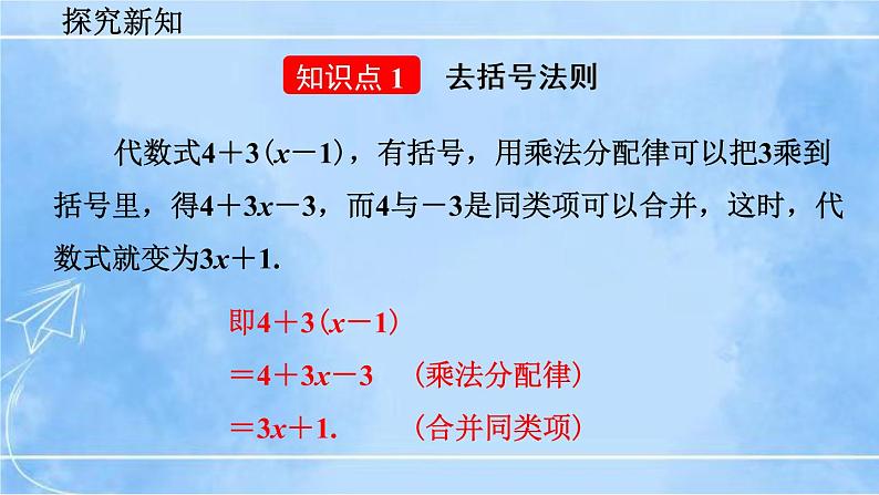 北师大版七年级上册教学课件—3.4 整式的加减(第2课时)第6页