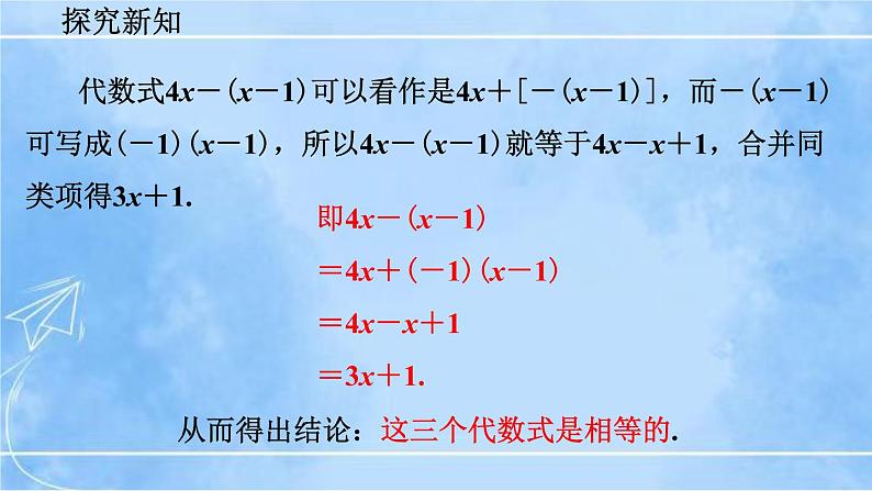 北师大版七年级上册教学课件—3.4 整式的加减(第2课时)第7页