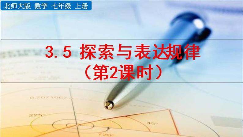 北师大版七年级上册教学课件—3.5 探索与表达规律(第2课时)01