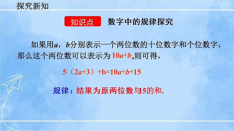 北师大版七年级上册教学课件—3.5 探索与表达规律(第2课时)05
