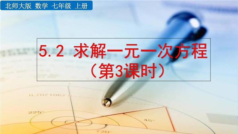 北师大版七年级上册教学课件—5.2 求解一元一次方程(第3课时)第1页