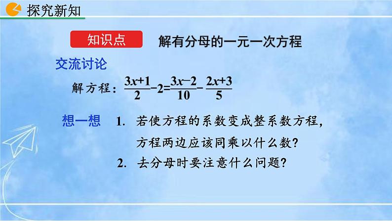 北师大版七年级上册教学课件—5.2 求解一元一次方程(第3课时)第6页
