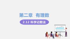 初中数学华师大版七年级上册2.12 科学记数法教学ppt课件