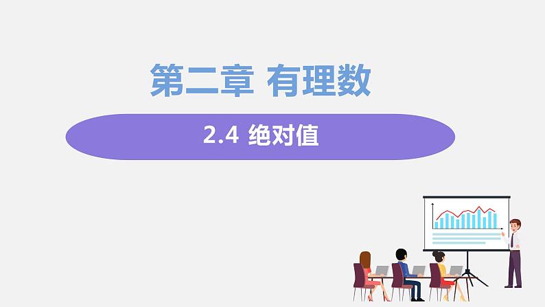 2.4 绝对值第1页