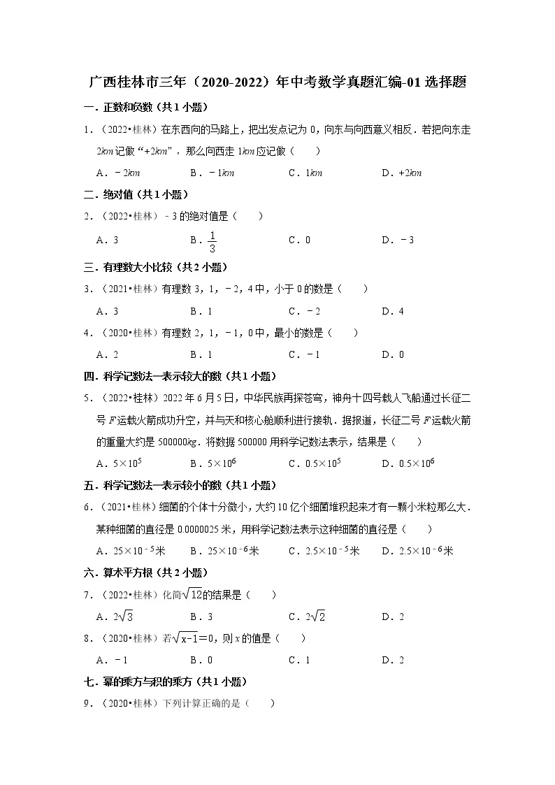 广西桂林市三年（2020-2022）年中考数学真题汇编-01选择题01